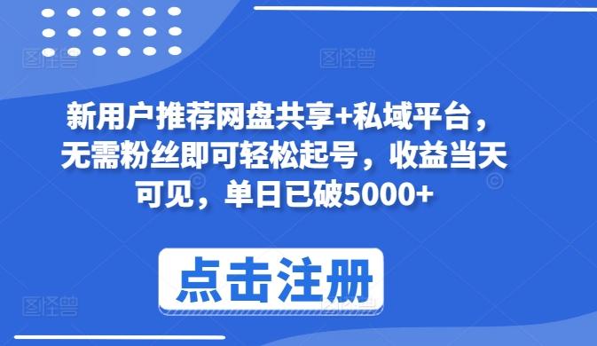 新用户推荐网盘共享+私域平台，无需粉丝即可轻松起号，收益当天可见，单日已破5000+【揭秘】-灼光资源宝库
