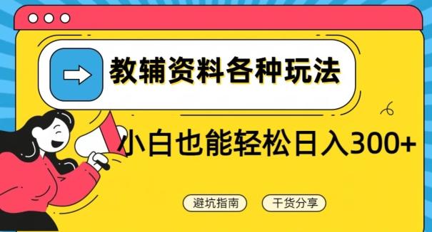 教辅资料各种玩法，小白也能轻松日入300+-灼光资源宝库
