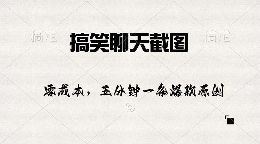 搞笑聊天截图，五分钟一条原创爆款，日入1000+-灼光资源宝库