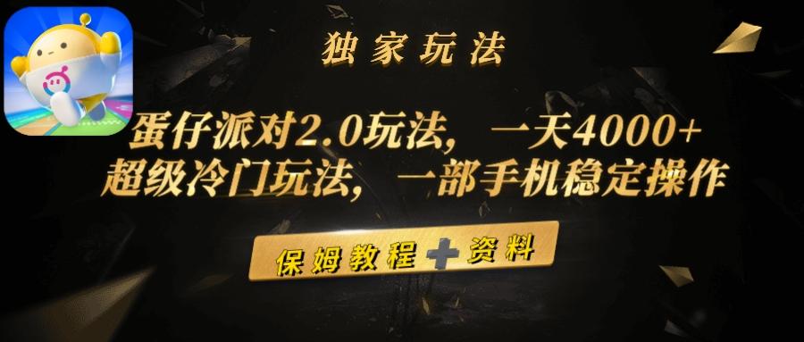 (9524期)蛋仔派对2.0玩法，一天4000+，超级冷门玩法，一部手机稳定操作-灼光资源宝库
