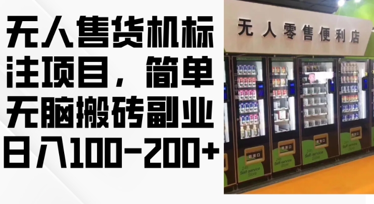 2024年无人售货机标注项目，简单无脑搬砖副业，日入100-200+【揭秘】-灼光资源宝库