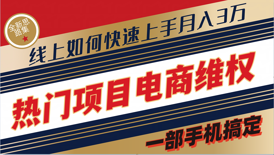 普通消费者如何通过维权保护自己的合法权益线上快速出单实测轻松月入3w+-灼光资源宝库