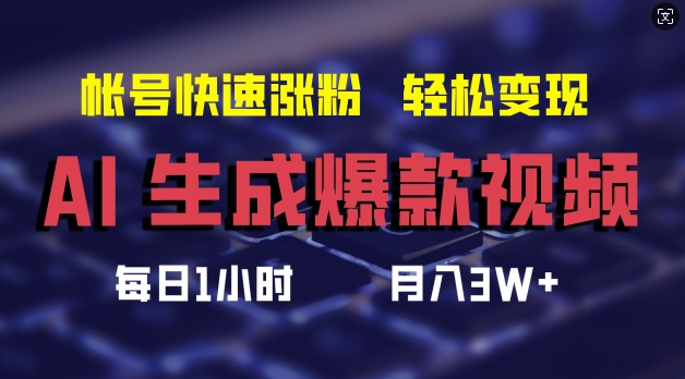 AI生成爆款视频，助你帐号快速涨粉，轻松月入3W+【揭秘】-灼光资源宝库