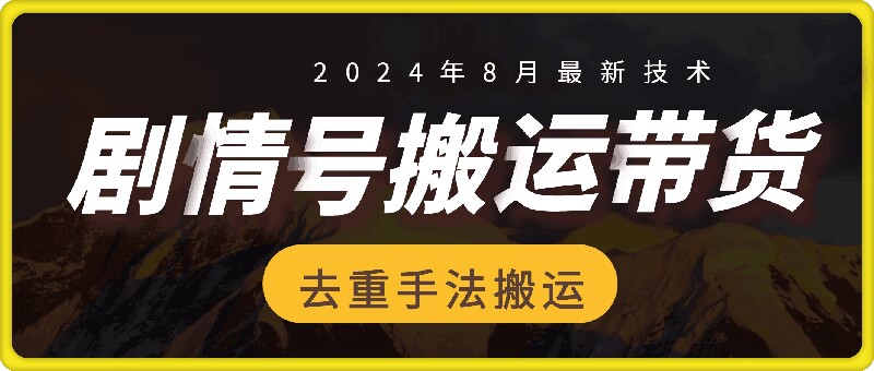 8月抖音剧情号带货搬运技术，第一条视频30万播放爆单佣金700+-灼光资源宝库