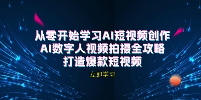 AI短视频创作-AI数字人视频拍摄全攻略，打造爆款短视频(无水印课程-灼光资源宝库