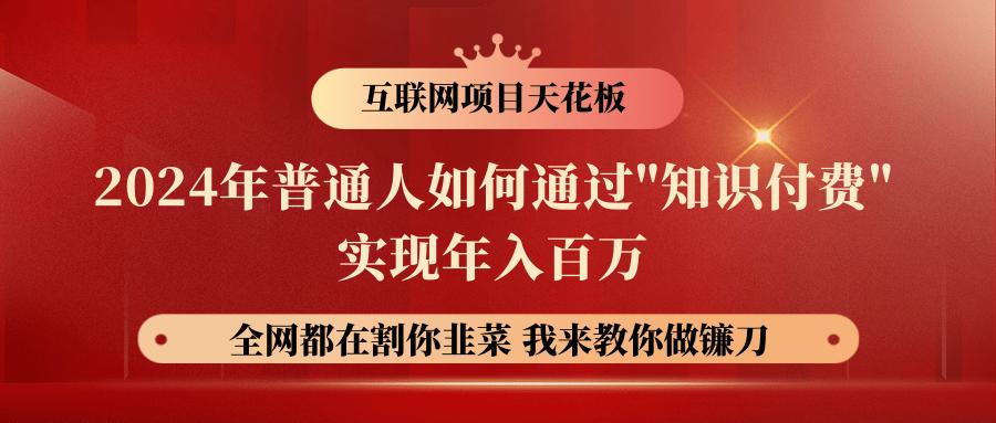 2024年普通人如何通过”知识付费”月入十万年入百万，实现财富自由-灼光资源宝库