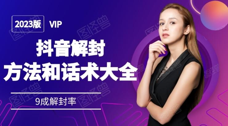 2023抖音解封方法和话术，仅供参考不包解封-灼光资源宝库