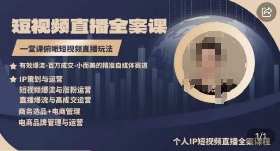 高品质IP短视频直播全案课程，一堂课俯瞰短视频直播玩法-灼光资源宝库