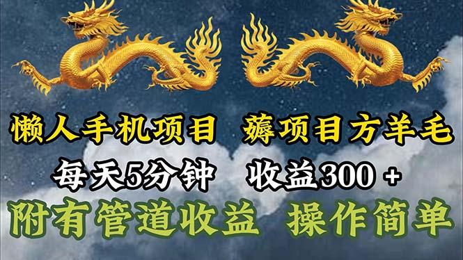 懒人手机项目，每天5分钟，每天收益300+，多种方式可扩大收益！-灼光资源宝库