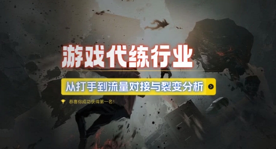 游戏代练行业，从打手到流量对接与裂变分析-灼光资源宝库