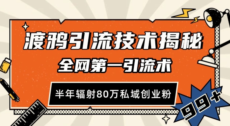 渡鸦引流技术，全网第一引流术，半年辐射80万私域创业粉 【揭秘】-灼光资源宝库
