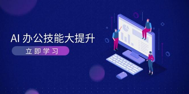 AI办公技能大提升，学习AI绘画、视频生成，让工作变得更高效、更轻松-灼光资源宝库