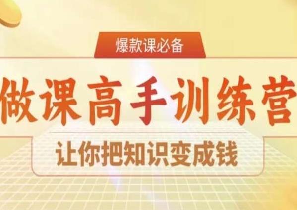 28天做课高手陪跑营，让你把知识变成钱-灼光资源宝库