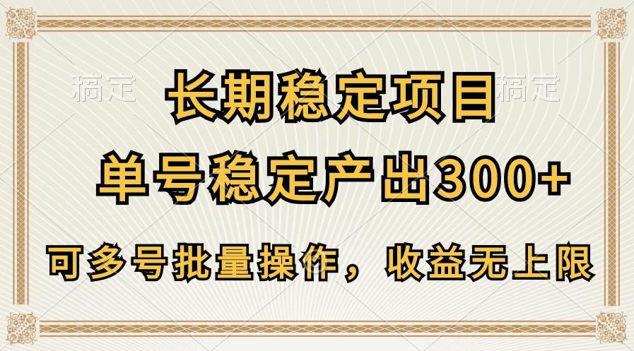长期稳定项目，单号稳定产出300+，可多号批量操作，收益无上限-灼光资源宝库