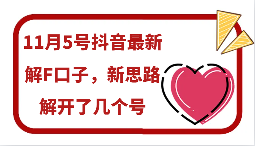 11月5号抖音最新解F口子，新思路解开了几个号-灼光资源宝库