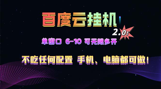 百度云机2.0最新玩法，单机日收入500+，小白也可轻松上手！！！-灼光资源宝库