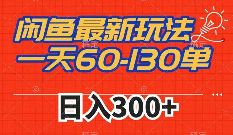 闲鱼最新玩法，一天60-130单，市场需求大，日入300+-蘑菇资源宝库