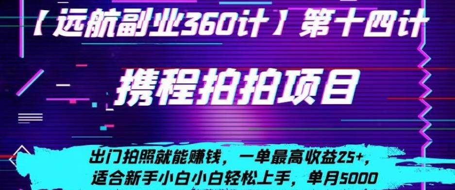 携程拍拍项目，出门拍照就能赚钱，一单最高收益25+，适合新手小白-灼光资源宝库