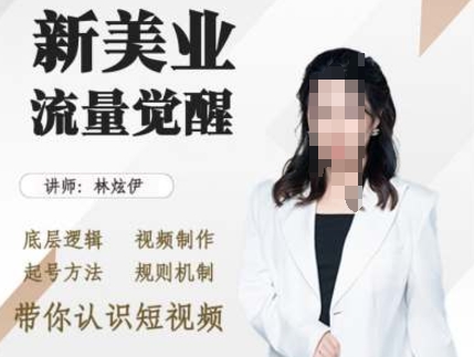 美业抖音引流，底层逻辑 视频制作 起号方法 规则机制，带你认识短视频-灼光资源宝库