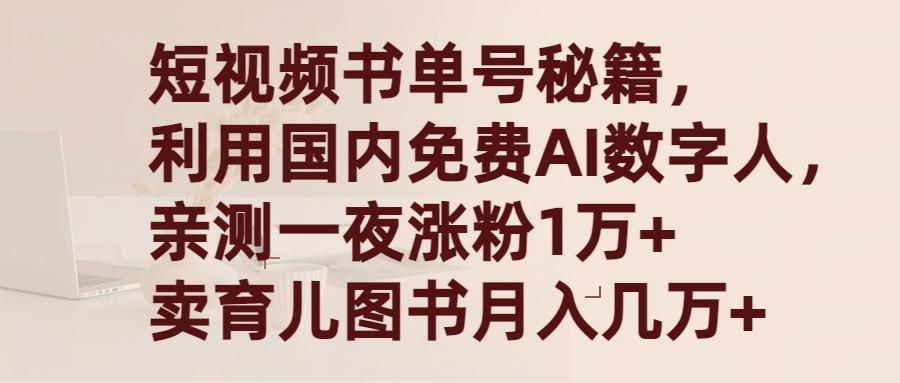 (9400期)短视频书单号秘籍，利用国产免费AI数字人，一夜爆粉1万+ 卖图书月入几万+-灼光资源宝库