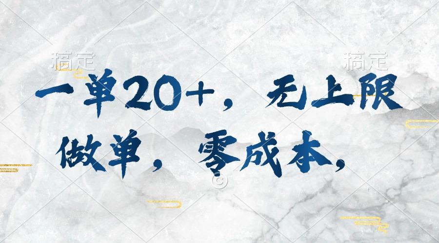 一单20+，无上限做单，零成本，执行就有收入-灼光资源宝库