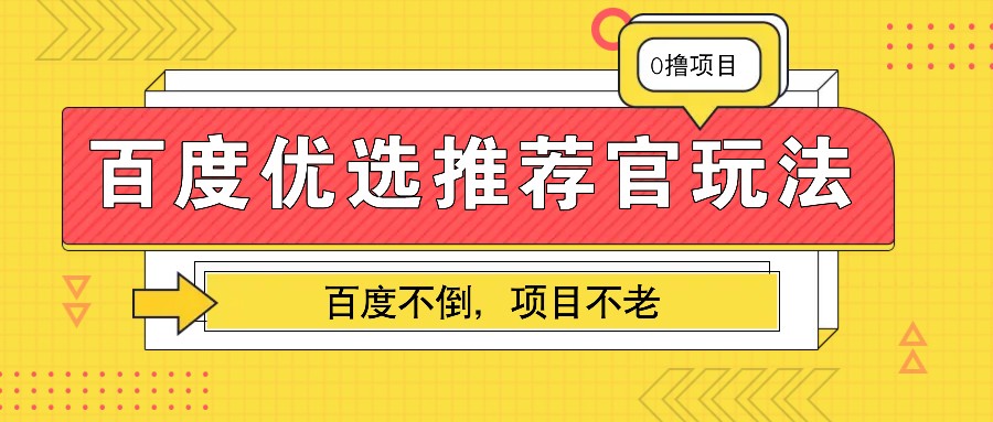 百度优选推荐官玩法，业余兼职做任务变现首选，百度不倒项目不老-灼光资源宝库