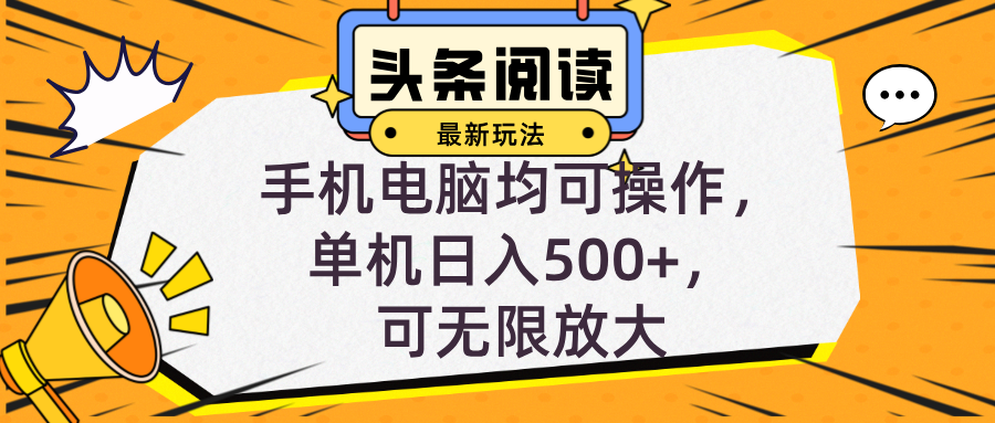 头条最新玩法，全自动挂机阅读，小白轻松入手，手机电脑均可，单机日入...-灼光资源宝库