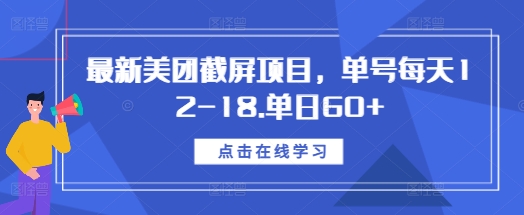 最新美团截屏项目，单号每天12-18.单日60+【揭秘】-灼光资源宝库