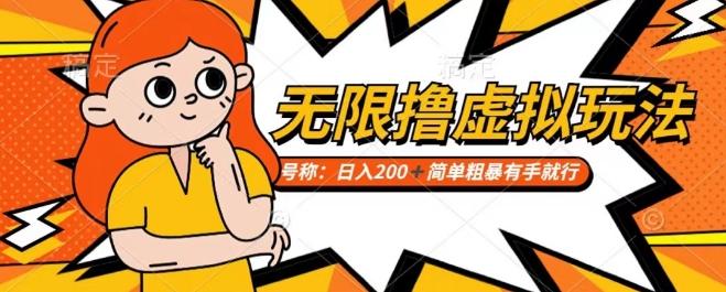 靠电商平台无限撸虚拟资源赚钱，实现日入200+小白也能轻松掌控【仅揭秘】-灼光资源宝库