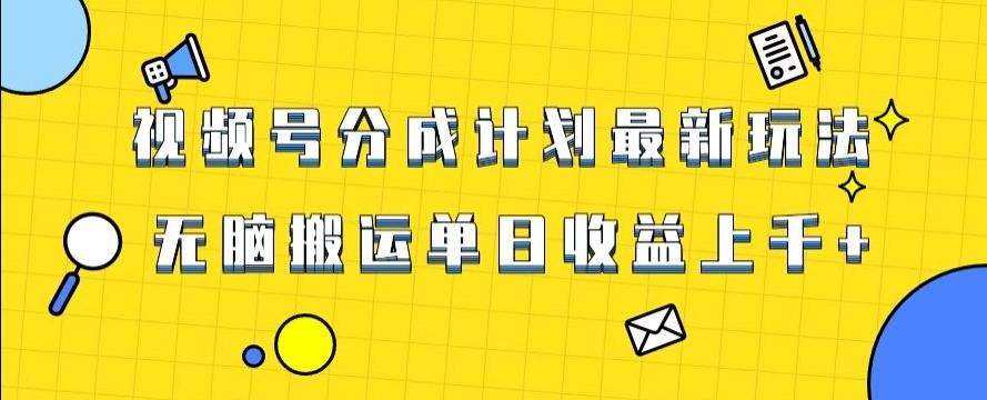 视频号最新爆火赛道玩法，只需无脑搬运，轻松过原创，单日收益上千【揭秘】-灼光资源宝库