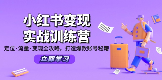 小红书变现实战训练营：定位·流量·变现全攻略，打造爆款账号秘籍-灼光资源宝库