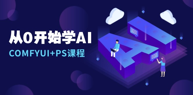 从0开始学AI，COMFYUI+PS课程，安装详解/报错解决/图文创作/线稿控制/等等-灼光资源宝库