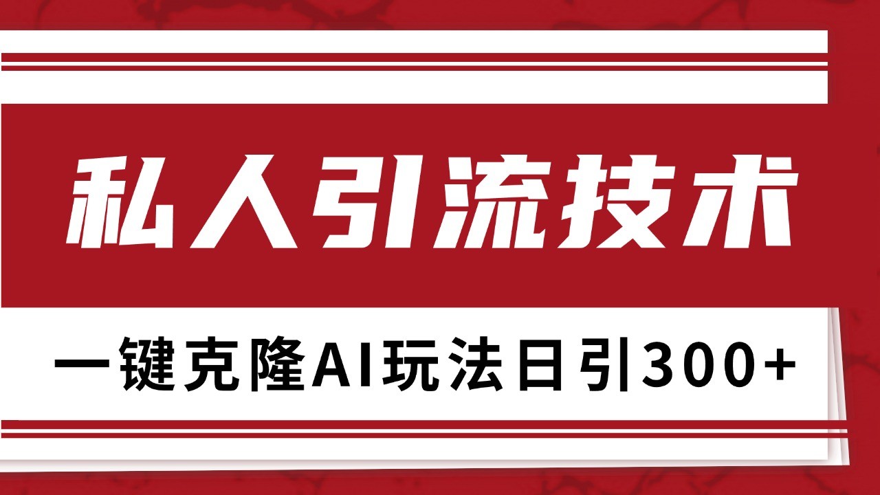抖音，小红书，视频号野路子引流玩法截流自热一体化日引500+精准粉 单日变现3000+-灼光资源宝库