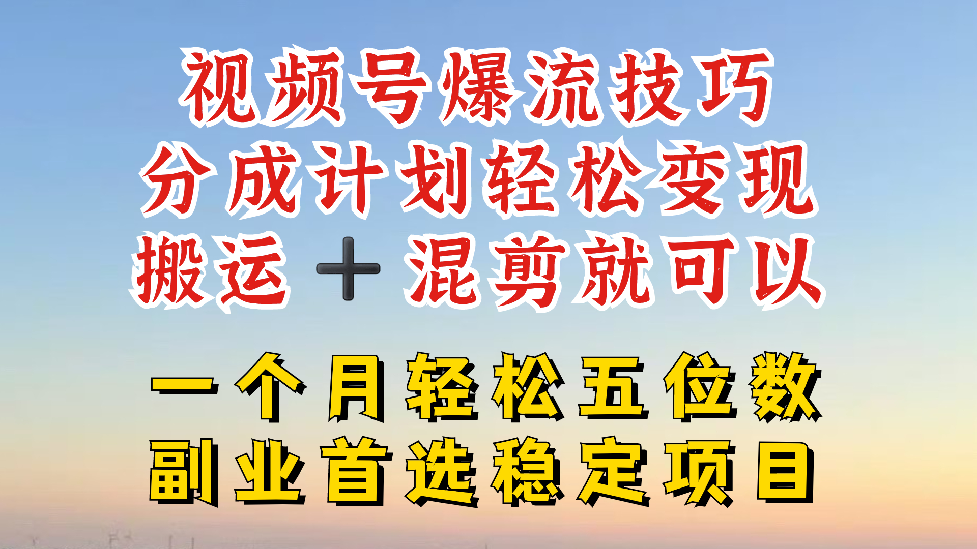 视频号分成最暴力赛道,几分钟出一条原创,最强搬运+混剪新方法,谁做谁爆【揭秘】
