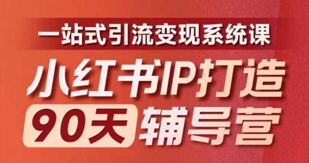 小红书IP打造90天辅导营(第十期)​内容全面升级，一站式引流变现系统课-灼光资源宝库