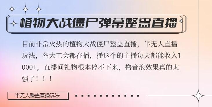 半无人直播弹幕整蛊玩法2.0，植物大战僵尸弹幕整蛊，撸礼物音浪效果很强大，每天收入1000+-灼光资源宝库