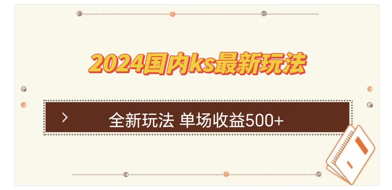 国内ks最新玩法 单场收益500+-灼光资源宝库