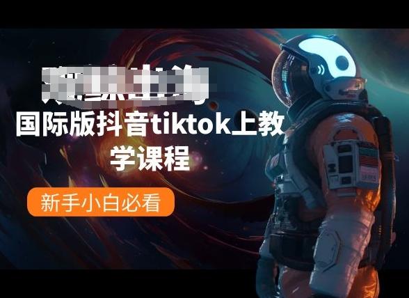 国际版抖音tiktok上教学课程，新手小白必看-灼光资源宝库