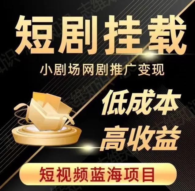 2023短视频蓝海项目，抖音快手短剧推广变现教程，低成本高收益-灼光资源宝库