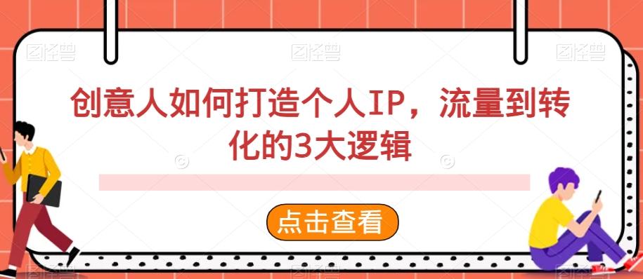 创意人如何打造个人IP，流量到转化的3大逻辑-灼光资源宝库