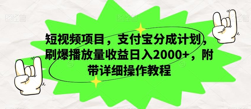 短视频项目，支付宝分成计划，刷爆播放量收益日入2000+，附带详细操作教程-灼光资源宝库