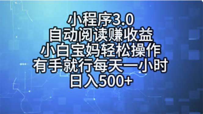小程序3.0，自动阅读赚收益，小白宝妈轻松操作，有手就行，每天一小时…-灼光资源宝库