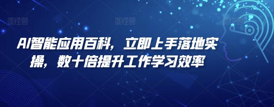 AI智能应用百科,立即上手落地实操,数十倍提升工作学习效率-灼光资源宝库