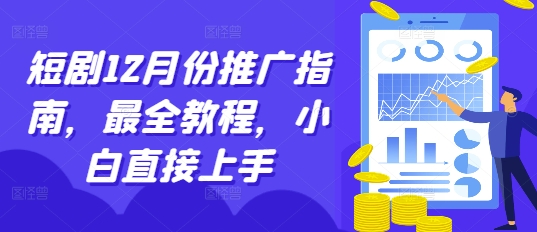 短剧12月份推广指南，最全教程，小白直接上手-灼光资源宝库