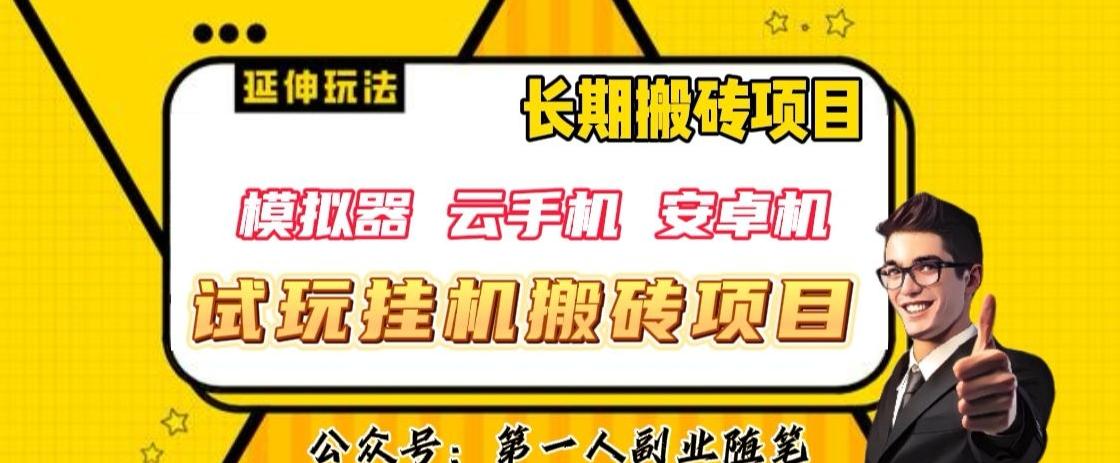 三端试玩挂机搬砖项目（模拟器+云手机+安卓机），单窗口试玩搬砖利润在30+到40+【揭秘】-灼光资源宝库