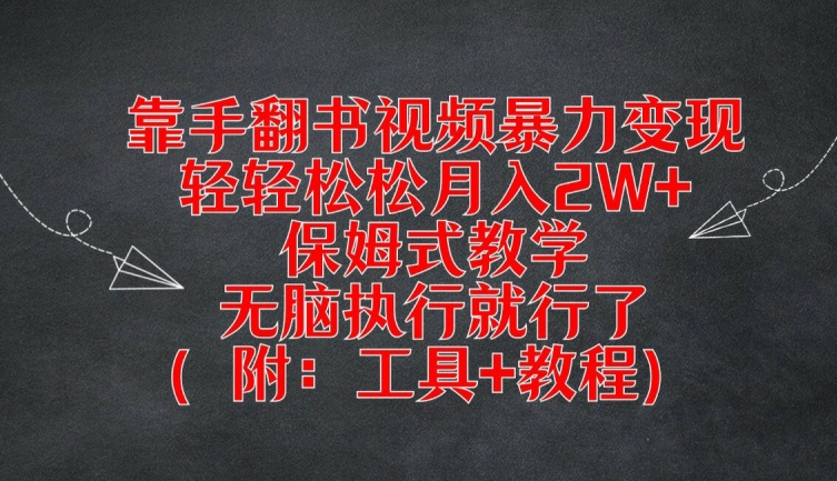 靠手翻书视频暴力变现，轻轻松松月入2W+，保姆式教学，无脑执行就行了(附：工具+教程)【揭秘】-灼光资源宝库
