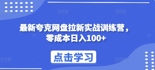最新夸克网盘拉新实战训练营，零成本日入100+-灼光资源宝库