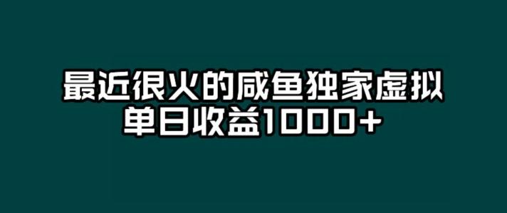 最近很火的咸鱼独家虚拟，单日收益1000+-灼光资源宝库