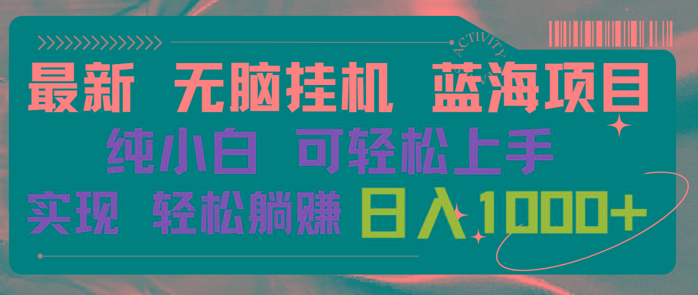 最新无脑挂机蓝海项目 纯小白可操作 简单轻松 有手就行 无脑躺赚 日入1000+-灼光资源宝库