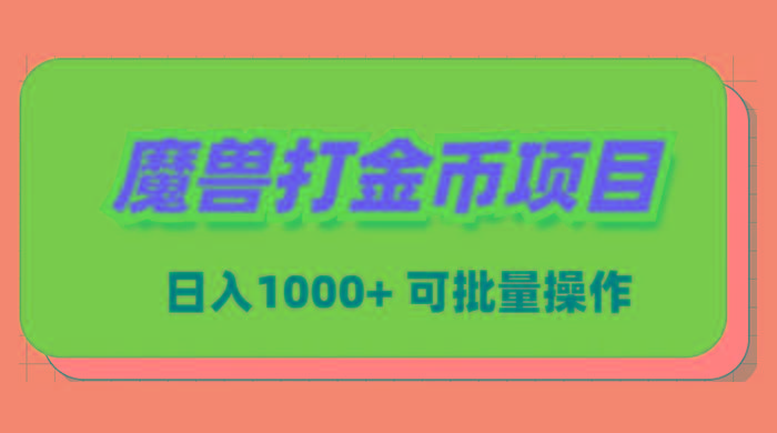 魔兽世界Plus版本自动打金项目，日入 1000+，可批量操作-灼光资源宝库